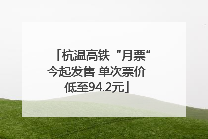 杭温高铁“月票”今起发售 单次票价低至94.2元