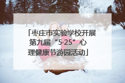 枣庄市实验学校开展第九届“5·25”心理健康节游园活动