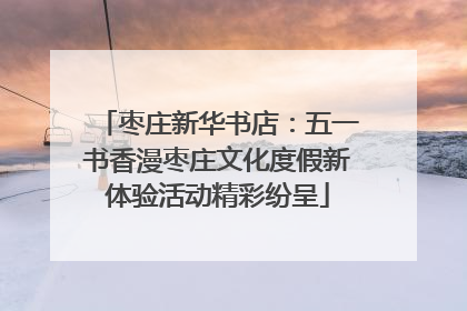 枣庄新华书店：五一书香漫枣庄文化度假新体验活动精彩纷呈
