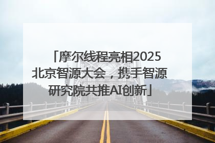 摩尔线程亮相2025北京智源大会，携手智源研究院共推AI创新