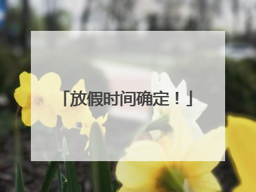 放假时间确定！