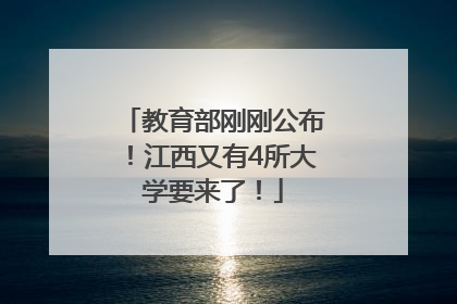 教育部刚刚公布！江西又有4所大学要来了！