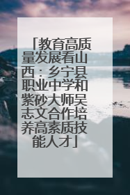 教育高质量发展看山西：乡宁县职业中学和紫砂大师吴志文合作培养高素质技能人才
