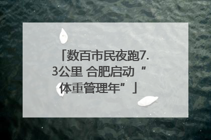 数百市民夜跑7.3公里 合肥启动“体重管理年”