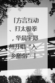 方言互动、打太极拳，华晨宇郑州开唱“入乡随俗”