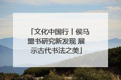 文化中国行丨侯马盟书研究新发现 展示古代书法之美