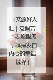 文源好人汇｜袁佩芳：志愿服务，就是发自内心的幸福选择