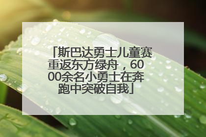 斯巴达勇士儿童赛重返东方绿舟，6000余名小勇士在奔跑中突破自我