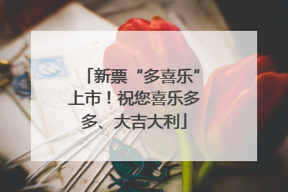 新票“多喜乐”上市！祝您喜乐多多、大吉大利