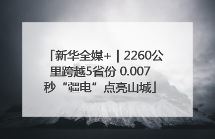新华全媒+｜2260公里跨越5省份 0.007秒“疆电”点亮山城