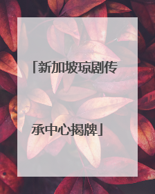 新加坡琼剧传承中心揭牌