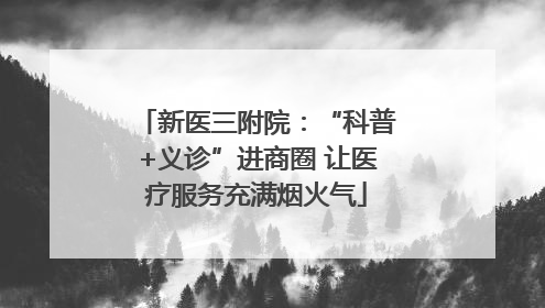 新医三附院：“科普+义诊”进商圈 让医疗服务充满烟火气