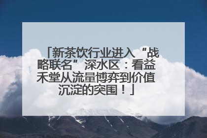 新茶饮行业进入“战略联名”深水区：看益禾堂从流量博弈到价值沉淀的突围！