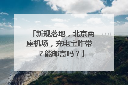 新规落地，北京两座机场，充电宝咋带？能邮寄吗？