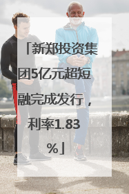 新郑投资集团5亿元超短融完成发行，利率1.83％