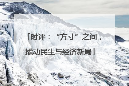 时评：“方寸”之间，撬动民生与经济新局