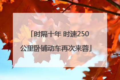 时隔十年 时速250公里卧铺动车再次来蓉