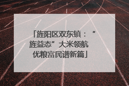 旌阳区双东镇：“旌益态”大米领航 优粮富民谱新篇