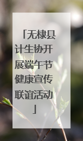 无棣县计生协开展端午节健康宣传联谊活动