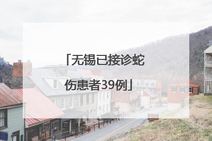 无锡已接诊蛇伤患者39例