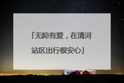 无障有爱，在清河站区出行很安心