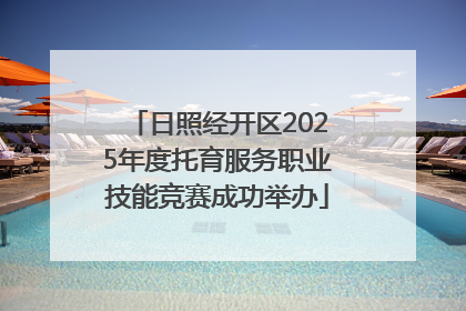 日照经开区2025年度托育服务职业技能竞赛成功举办