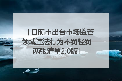 日照市出台市场监管领域违法行为不罚轻罚两张清单2.0版