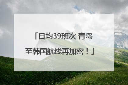 日均39班次 青岛至韩国航线再加密！