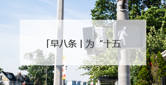早八条丨为“十五五”规划建言献策，吉林省开展征求意见活动/全国多地机票价格大幅下降 错峰游好时机来了