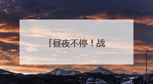 昼夜不停！战鹰与晚霞同框氛围感拉满