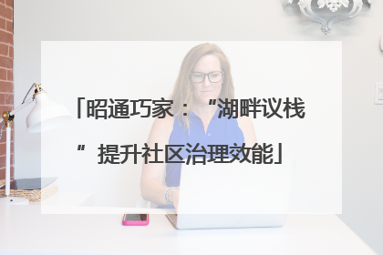 昭通巧家：“湖畔议栈”提升社区治理效能