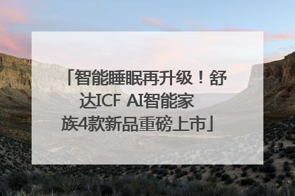 智能睡眠再升级！舒达ICF AI智能家族4款新品重磅上市