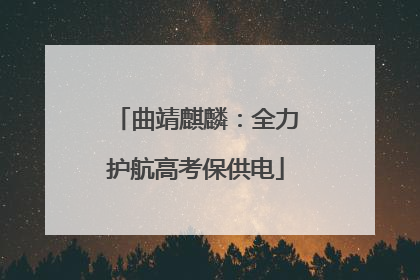 曲靖麒麟：全力护航高考保供电
