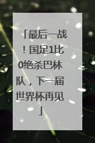 最后一战！国足1比0绝杀巴林队，下一届世界杯再见