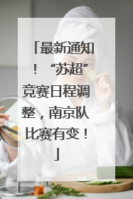 最新通知！“苏超”竞赛日程调整，南京队比赛有变！