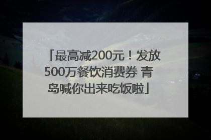 最高减200元！发放500万餐饮消费券 青岛喊你出来吃饭啦