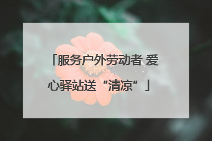 服务户外劳动者 爱心驿站送“清凉”