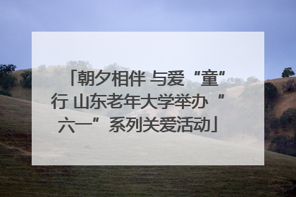 朝夕相伴 与爱“童”行 山东老年大学举办“六一”系列关爱活动
