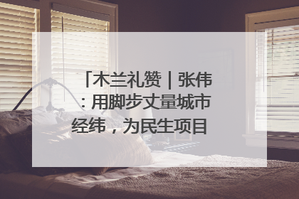 木兰礼赞｜张伟：用脚步丈量城市经纬，为民生项目按下“加速键”