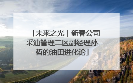 未来之光｜新春公司采油管理二区副经理孙哲的油田进化论