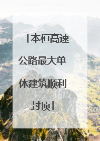 本桓高速公路最大单体建筑顺利封顶