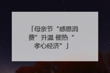 母亲节“感恩消费”升温 催热“孝心经济”
