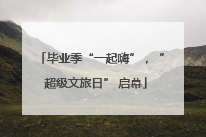 毕业季“一起嗨”，“超级文旅日” 启幕