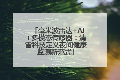 毫米波雷达+AI+多模态传感器：清雷科技定义夜间健康监测新范式
