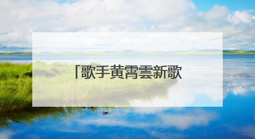 歌手黄霄雲新歌文案抄袭单依纯！工作室凌晨回应：已下架并致歉