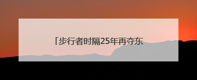 步行者时隔25年再夺东部冠军，总决赛对阵雷霆