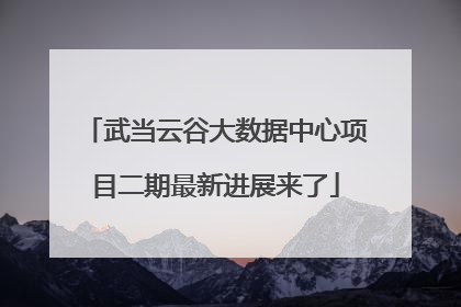 武当云谷大数据中心项目二期最新进展来了