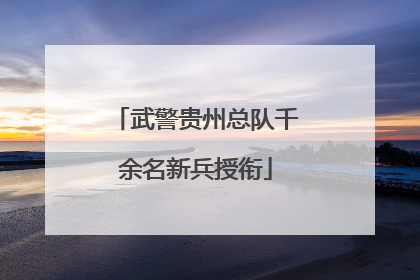 武警贵州总队千余名新兵授衔
