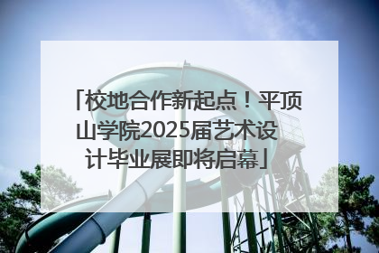 校地合作新起点！平顶山学院2025届艺术设计毕业展即将启幕