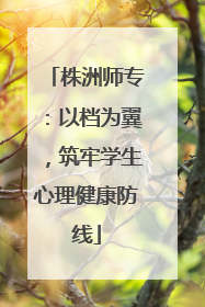 株洲师专：以档为翼，筑牢学生心理健康防线